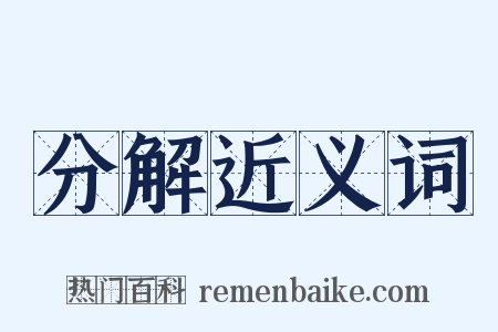 分解近义词是什么意思的图片